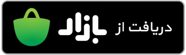 دریافت از بازار