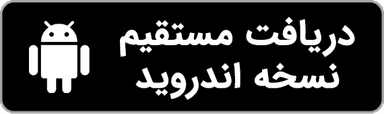دریافت مستقیم نسخه اندروید